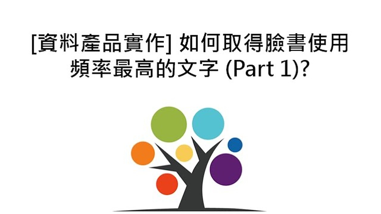 [資料產品實作] 如何取得臉書使用頻率最高的文字 (Part 1)?