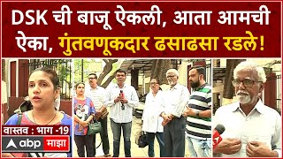 Pune : DSK चे गुंतवणूकदार कोणत्या अवस्थेत जगतायत? सरकारकडून त्यांना किती अपेक्षा? वास्तव भाग -19