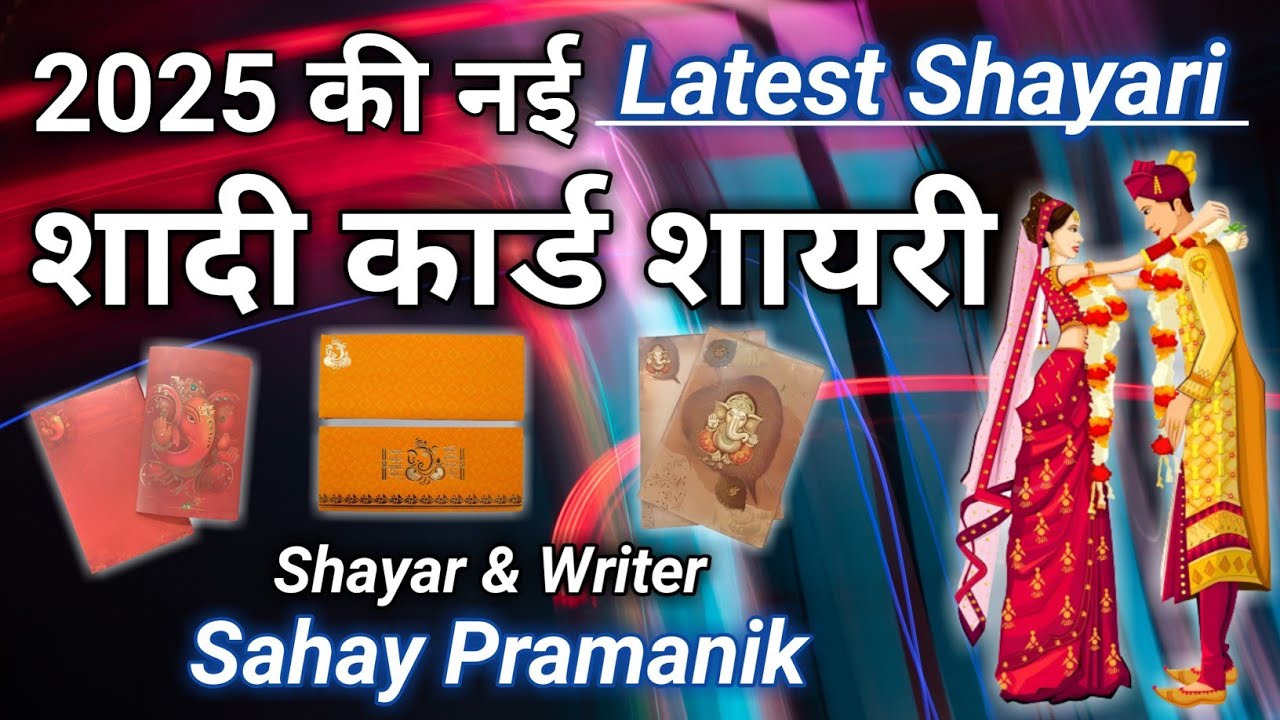 New Shadi Card Shayari In Hindi 2023 | शादी कार्ड शायरी | Wedding Card Shayari | Sahay Pramanik