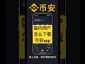 国内用户怎么下载币安app(如何在官网下载正版币安交易所)新手必看BINANCE最新下载链接安装包