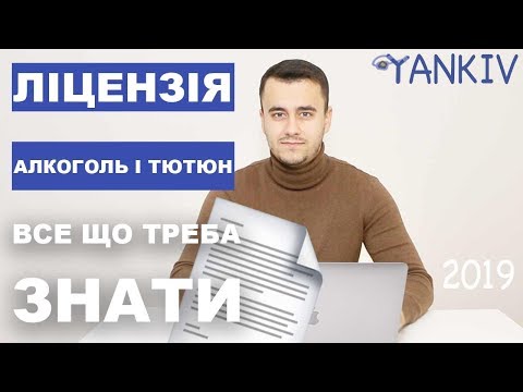 Ліцензія на алкоголь та табак | Роздрібна та оптова торгівля