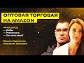 Оптовая торговля на Amazon. Мифы и реальность. Максим Кравченко и Анастасия Конюшко. Project Amazon