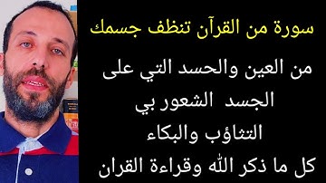 فضل سورة الفلق تنظف جسمك من العين والحسد التي على الجسد  الشعور بي التثاؤب والبكاء كل ما ذكر الله