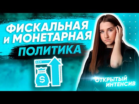 Видео: Какова основная цель сдерживающей фискальной политики?