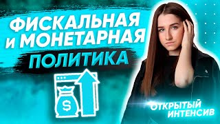 ФИСКАЛЬНАЯ И МОНЕТАРНАЯ ПОЛИТИКА| ЕГЭ ОБЩЕСТВОЗНАНИЕ 2021 PARTA|