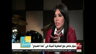 هذا الصباح | أمينة: غيرت شكل المطربة الشعبية .. حتى ما يقال عليه كلمات 