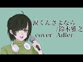 涙くんさよなら/鈴木雅之  cover  Hex