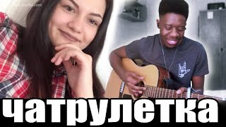 ПРИТВОРИЛСЯ в ЧАТРУЛЕТКЕ ЧТО НЕ УМЕЮ ГОВОРИТЬ И ПЕТЬ НА РУССКОМ #5 || Такие Реакции не Ожидал