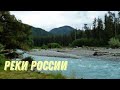 Реки России. Самые большие и необычные.