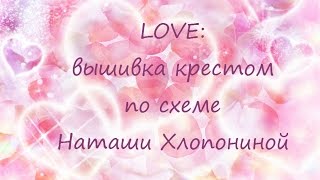 LOVE: вышивка крестом по схеме Наташи Хлопониной