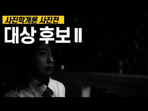 김경만 감독과 THE CAMERA 임성재 대표의 사진학개론사진전 대상 후보 2