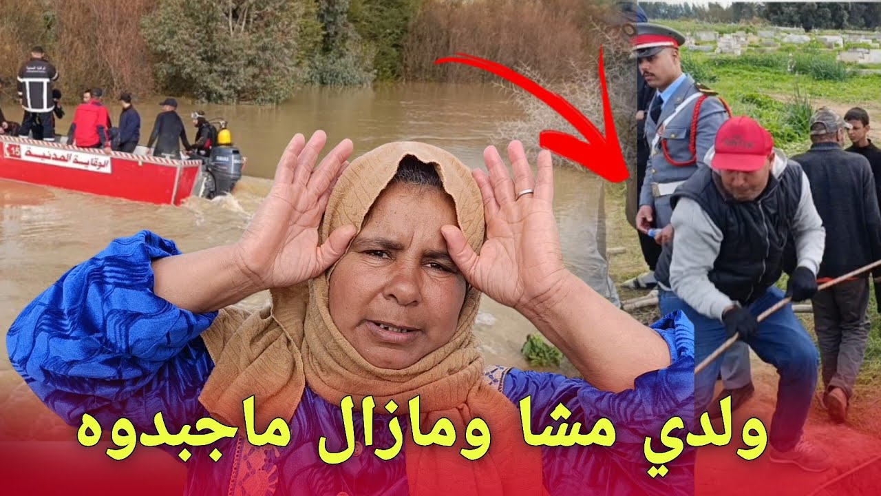 فاجعة تهز واد بهت.. شاب غـ رق وسط المجرى قدام عيون الساكنة و4 أيام دازت ومازال ما تجبد...