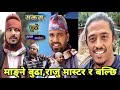 Raju master balchi dhurbe  sakas  halka ramailo  juthe  nepali new serial  raju paudelbalchi