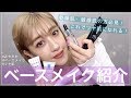 【ツヤ肌】最近のベースメイク紹介！【夏焼雅】