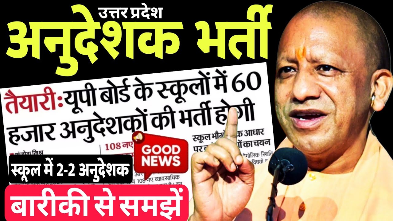 UP Anudeshak Bharti 2026 | UP बोर्ड स्कूलों में 60000 अनुदेशक भर्ती होगी | UP Anudeshak Vacancy News