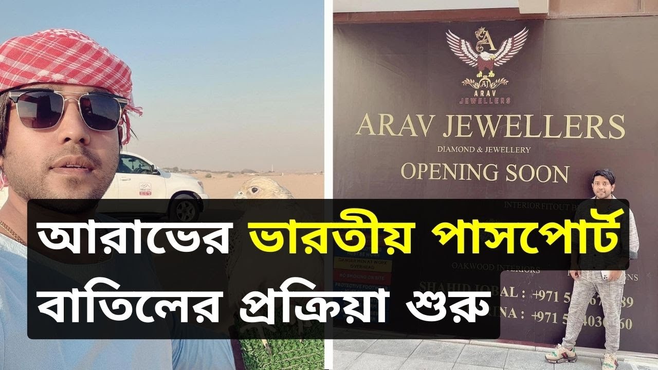 আরাভের ভারতীয় পাসপোর্ট বাতিলের প্রক্রিয়া শুরু | Arav Khan। BD ...