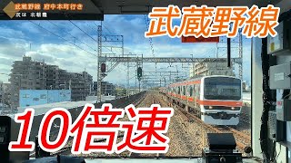 【10倍速】JR武蔵野線全区間 東京→府中本町