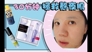 30分钟拯救熬夜肌!秒回少女肌密法+在爱尔兰和荷兰的恋爱日常!