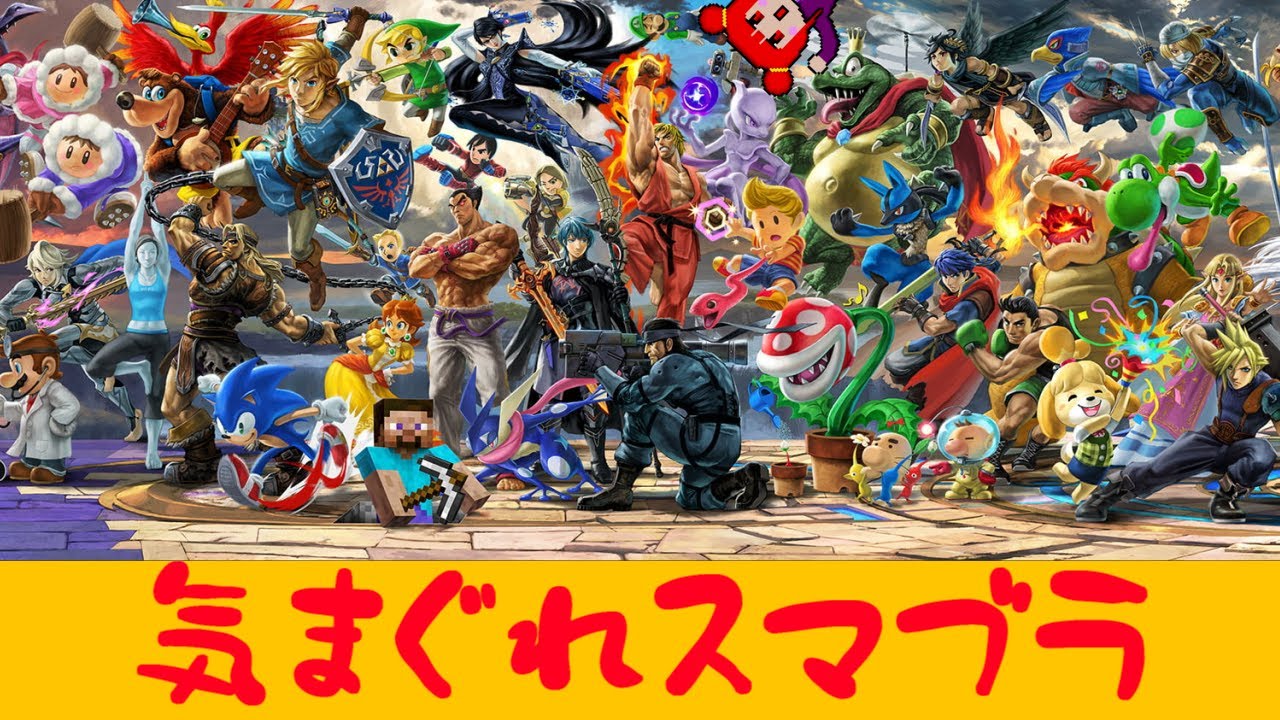 1 おっちの気まぐれスマブラ 大乱闘スマッシュブラザーズ Special Youtube