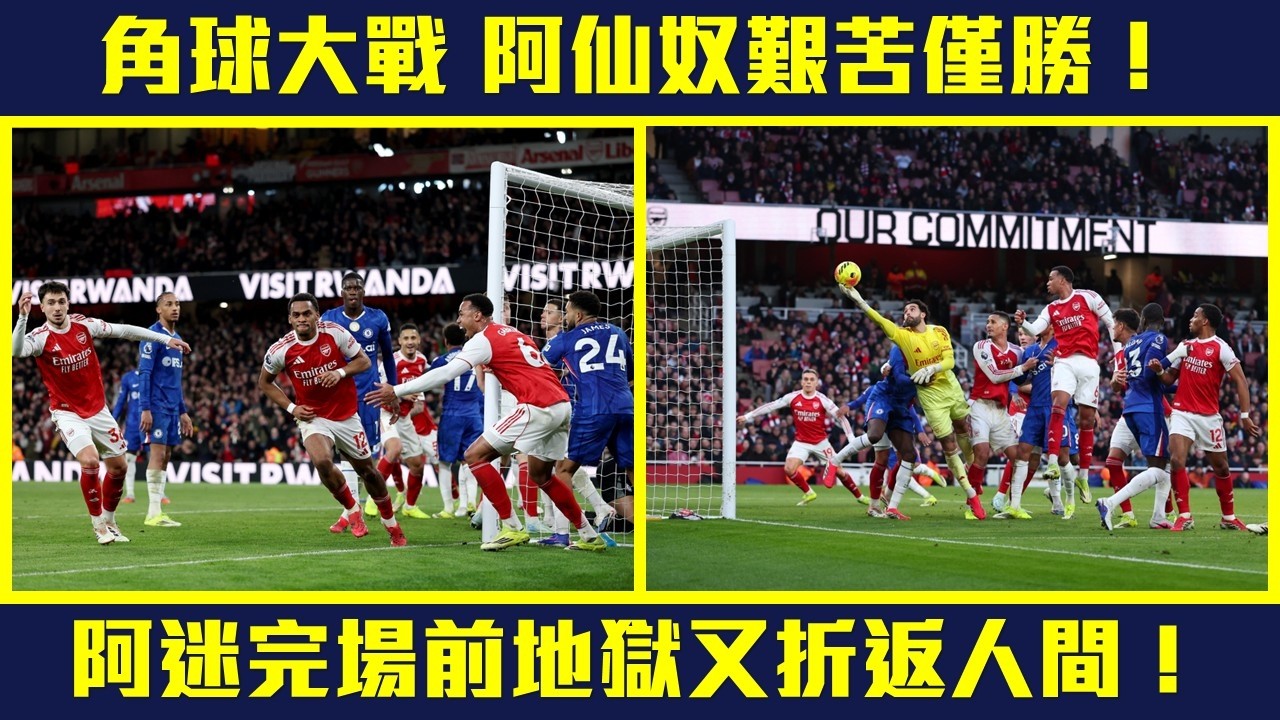 【再攞三分😌】角球大戰  阿仙奴艱苦僅勝  榜首續領先5分❗車路士90+5食「詐糊」  阿迷地獄又折返人間😮‍💨❗ #ARSCHE