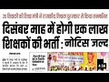 Bihar में फिर से होगी बहाली l 1.5 लाख पदों पर PRT TGT PGT l कब से होगा आवेदन जाने पूरी जानकारी ||