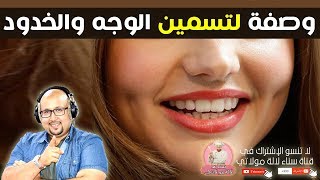وصفة لتسمين الوجه والخدود من الدكتور عماد ميزاب imad mizab
