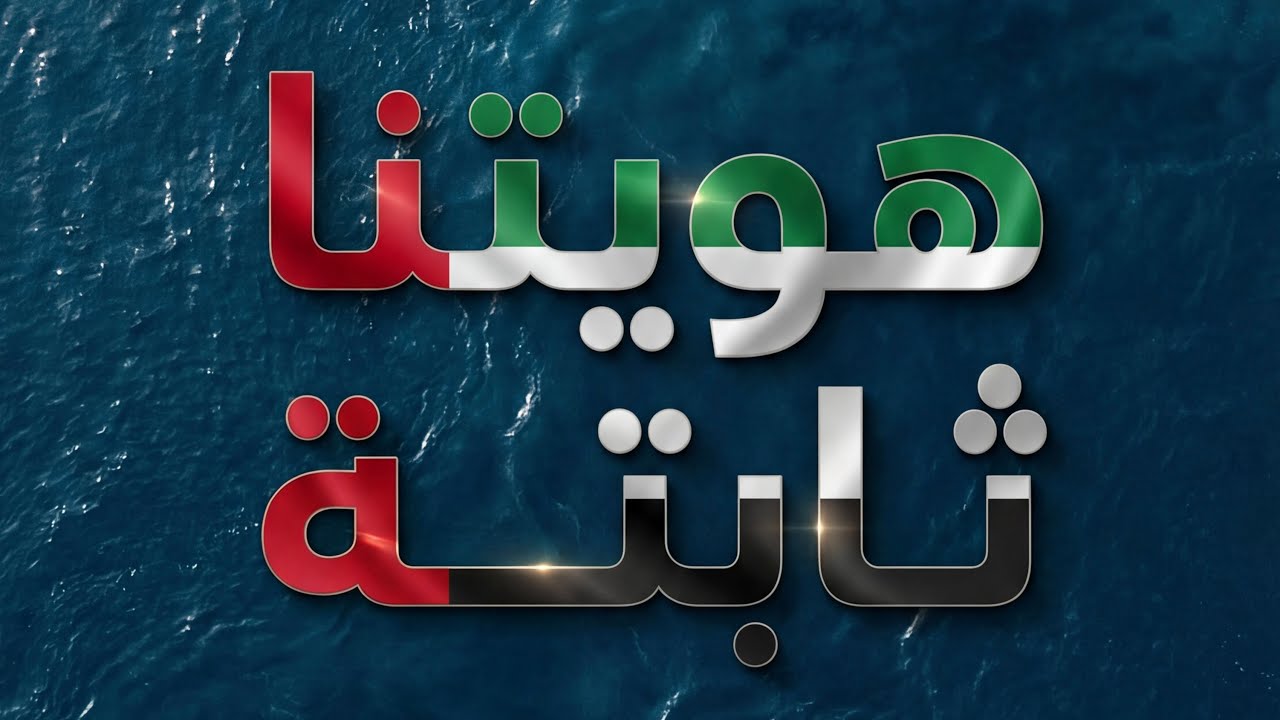 هويتنا ثابتة - فلم قصير بالذكاء الاصطناعي 