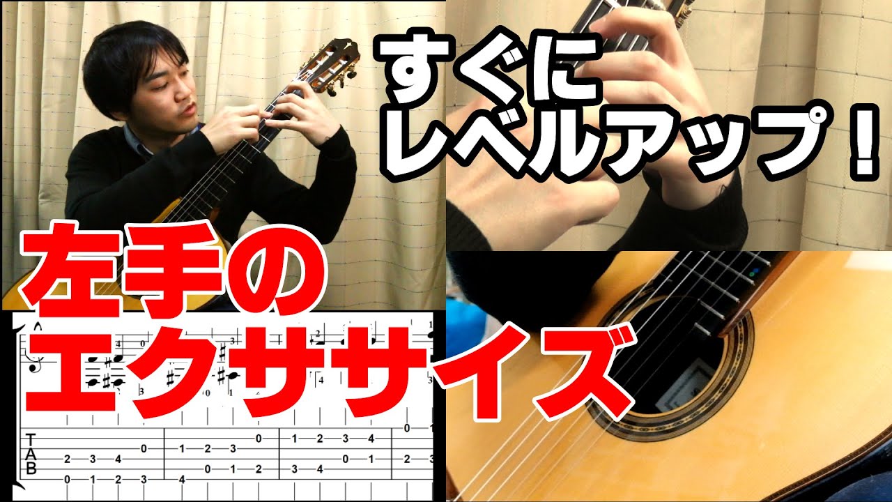 クラシックギターが上達する！｜左手のエクササイズ（小暮浩史）