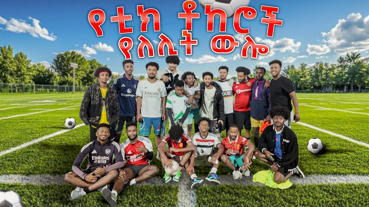 የ TikTok  ሂወት ይህን ይመስላል//