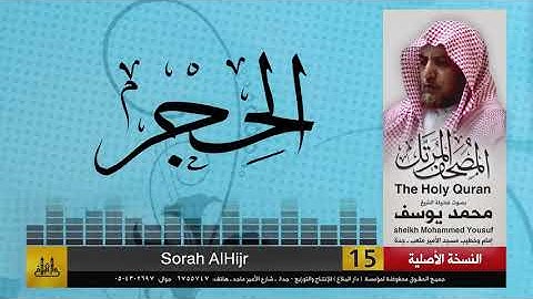 15- سورة الحجر | مصحف الشيخ : محمد يوسف