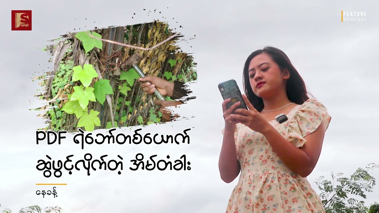 PDF ရဲ​ဘော်တယောက် ဆွဲဖွင့်လိုက်တဲ့ အိမ်တံခါး | People's Spring