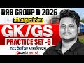 RRB Group D GK GS Class 2026 | Group D GK GS Practice Set | Railway Group D GK GS By Raja Sir #6
