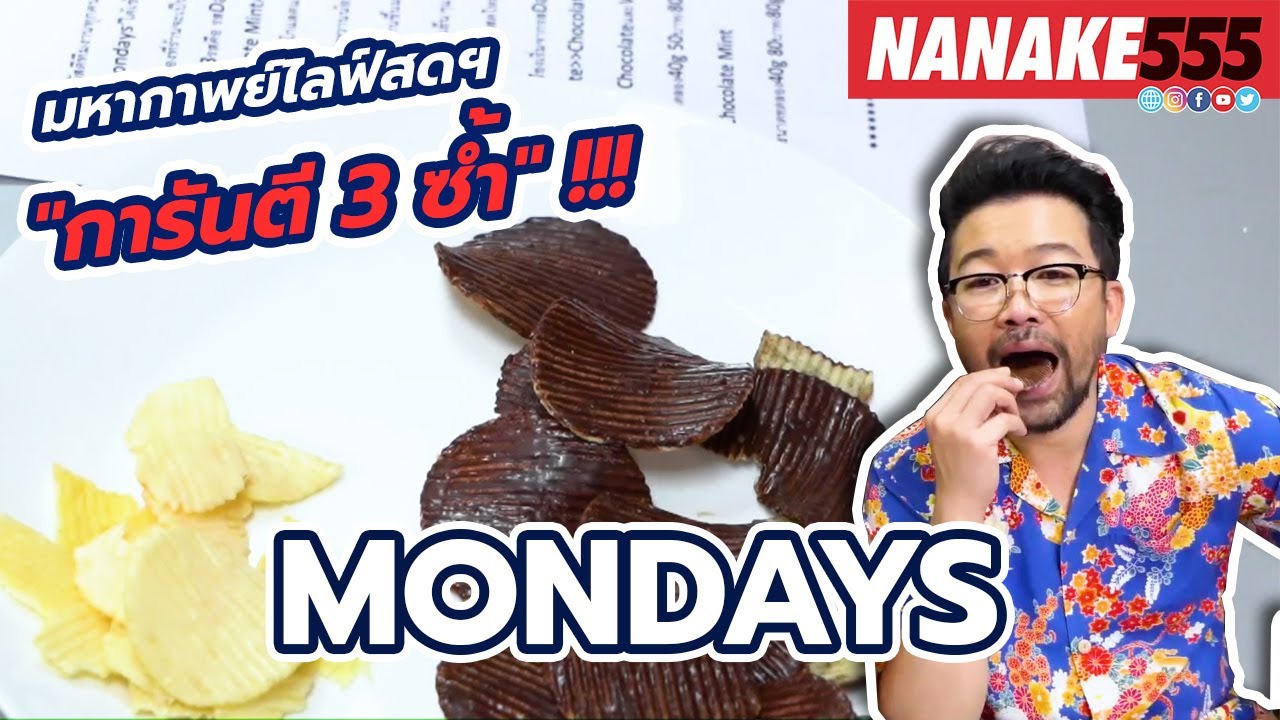 MONDAYS | #มหากาพย์ไลฟ์สดรีวิวอาหารช่วยชาติ ความอร่อยระดับ " 3 ซ้ำ "!!!