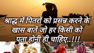 श्राद्ध में पितरों को प्रसन्न करने के लिए खास बातें जो हर किसी को पता होनी ही चाहिए pitru paksh 2017