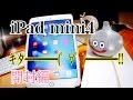 Apple iPad mini 4 Wi-Fiモデル 64GB  ｷﾀ━━━━(ﾟ∀ﾟ)━━━━!! 開封編