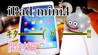 Apple iPad mini 4 Wi-Fiモデル 64GB  ｷﾀ━━━━(ﾟ∀ﾟ)━━━━!! 開封編