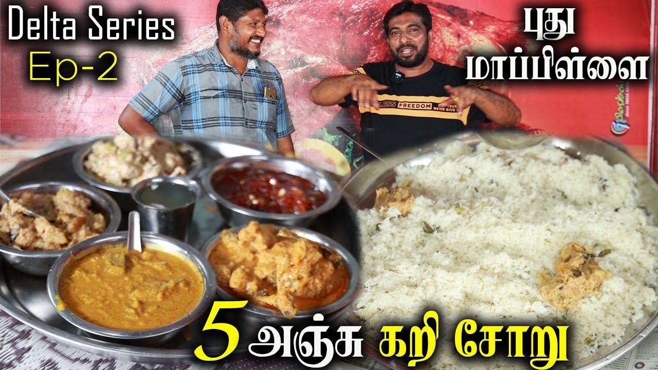திருவாரூர் புது மாப்பிள்ளை ஸ்பெஷல் 5 கறி சோறு | Delta Food Exploring | 5 Curry Rice | Jabbar Bhai