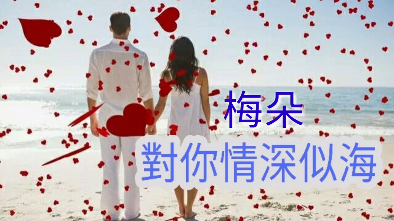 ♡對你情深似海♡ 演唱 : 梅朵