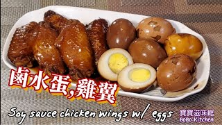 🎀如何烚蛋去殼|鹵水🥚蛋雞🐔翼|加多個茶包做埋茶葉蛋|Soy sauce chicken wings w/ eggs