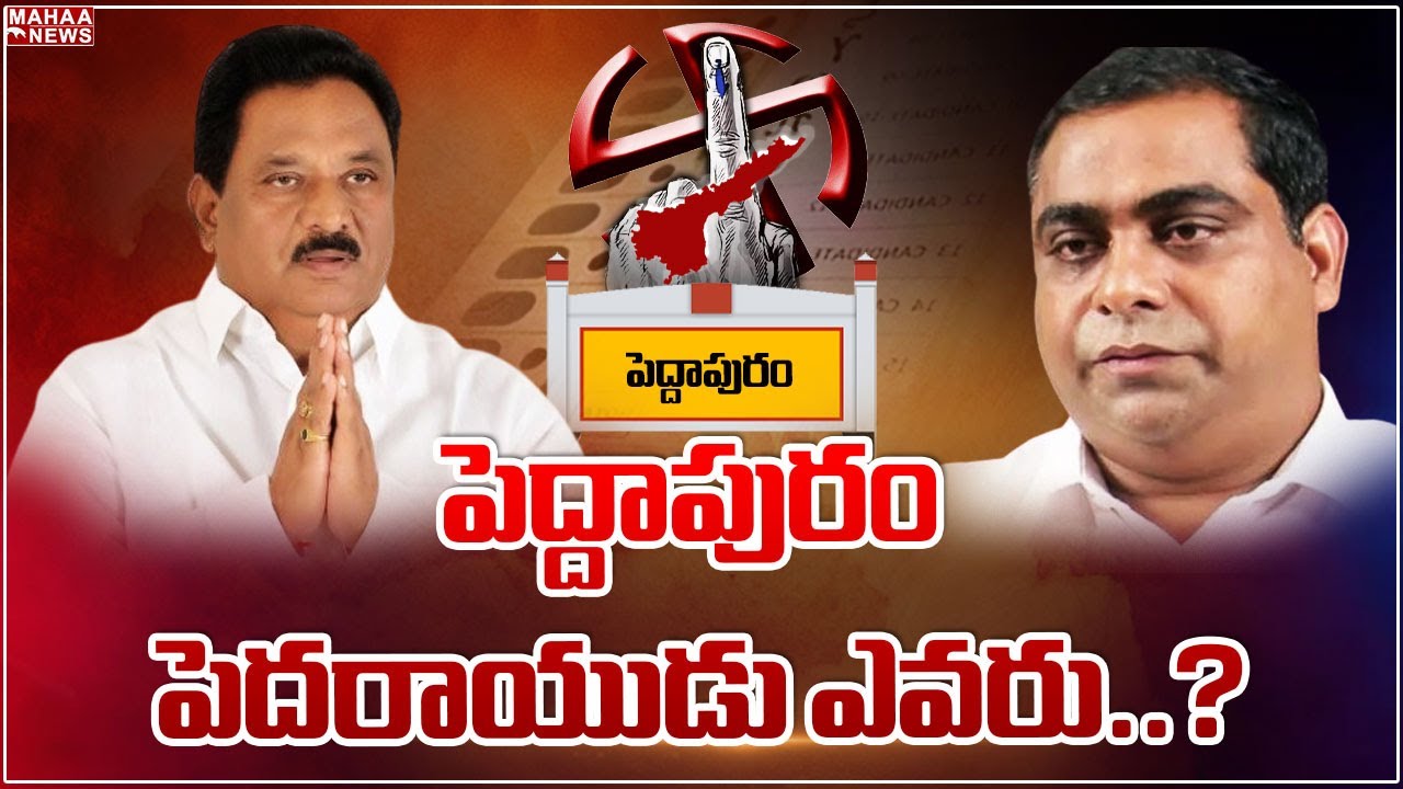 పెద్దాపురం పెదరాయుడు ఎవరు..? | Chinna Rajappa VS Dorababu | Mahaa News ...