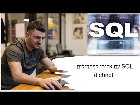 קורס SQL בקצרה - הפקודה DICTICT