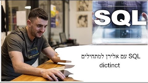 קורס SQL בקצרה - הפקודה DICTICT