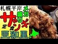 札幌の「亜珈里」でメガ盛りザンギ（から揚げ）定食にトライ！
