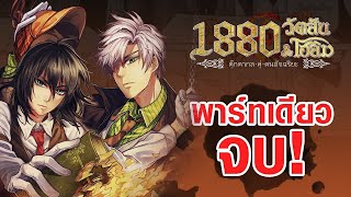 การ์ตูน 1880 วัตสัน&โฮล์ม คดีปริศนาหมาผลาญตระกูล Part เดียวจบ