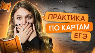 Практика по картам ЕГЭ | История с Элей Смит | ЕГЭ 2024 | SMITUP