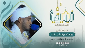 سورة البقرة | تراويح اليوم الثاني| شيخ يوسف ابو البشر | رمضان 1444ه‍