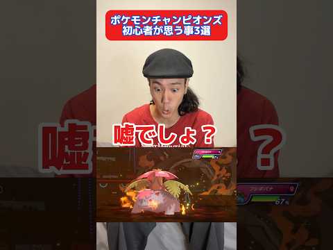 チャンピオンズ初心者が思う事3選　#ポケモン #ポケチャン #ポケモンチャンピオンズ #shorts