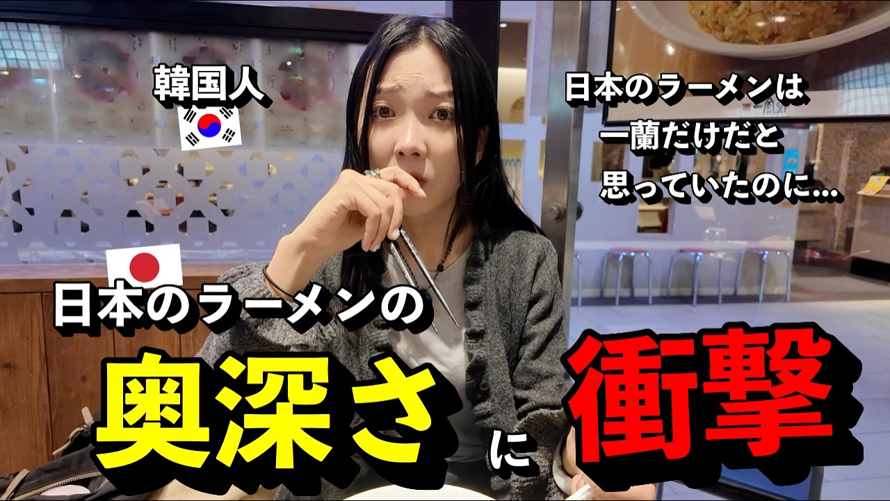 「偏見が変わった…」 日本のラーメンは一蘭だけだと思っていた韓国人が、本当の奥深さを知って衝撃を受けた理由