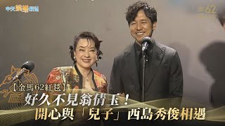 【金馬62紅毯】好久不見翁倩玉！開心與「兒子」西島秀俊相遇
