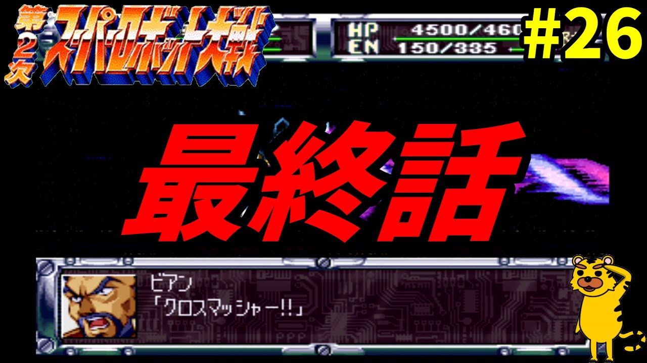 【スパロボガンダム縛り実況】Gジェネみたいなスパロボ 第2次スーパーロボット大戦 PS版 ~第26話 暁の決戦(最終話)~ スパロボ スパロボCB スパロボF 【スパロボガンダム縛り実況】Gジェネみたいなスパロボ 第2次スーパーロボット大戦 PS版 ~第26話 暁の決戦(最終話)~ スパロボ スパロボCB スパロボF